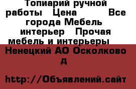 Топиарий ручной работы › Цена ­ 500 - Все города Мебель, интерьер » Прочая мебель и интерьеры   . Ненецкий АО,Осколково д.